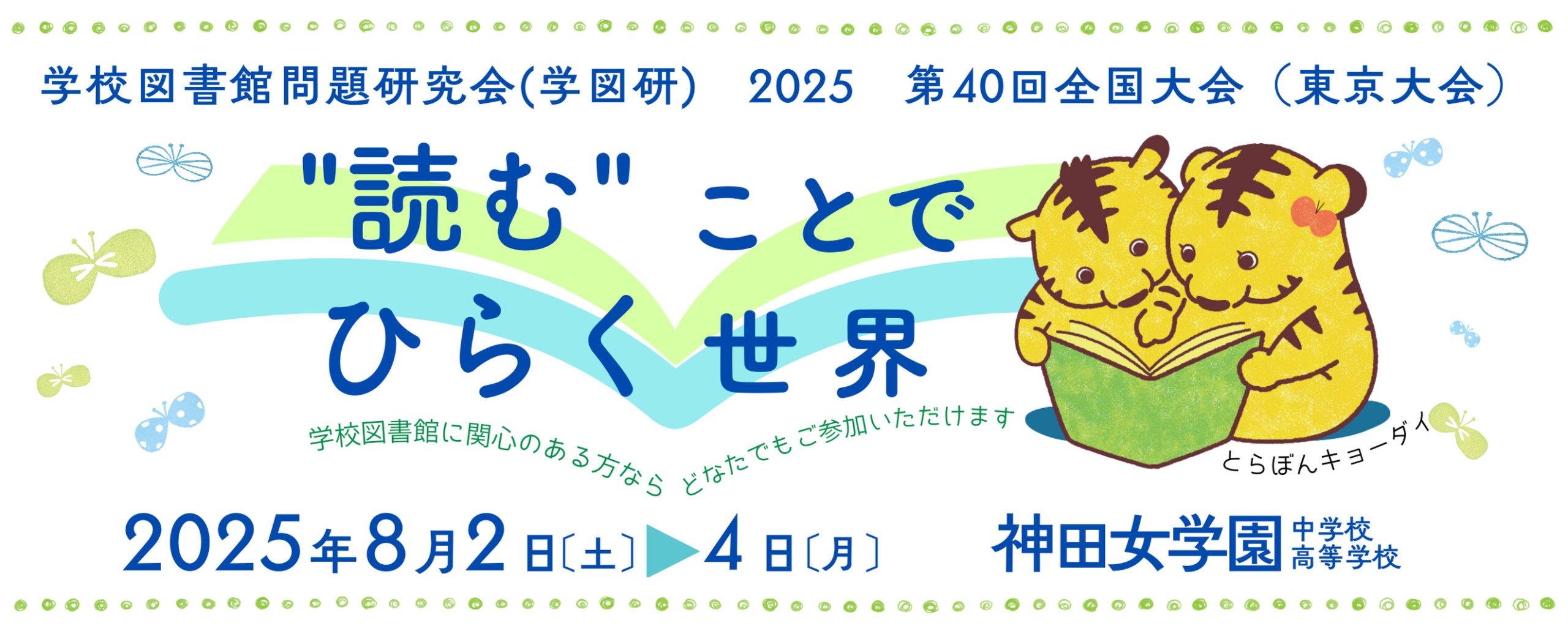 2025学図研東京大会