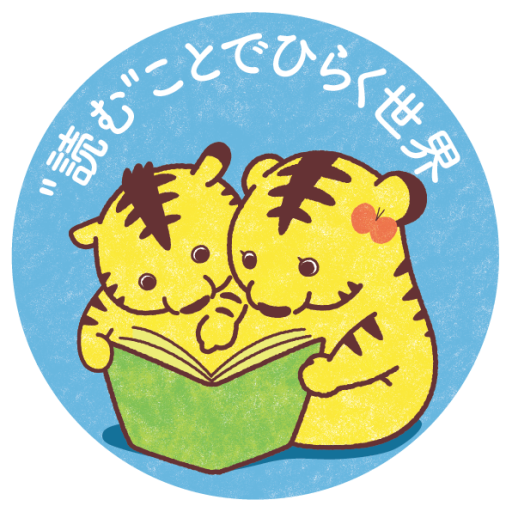 "読む" ことでひらく世界