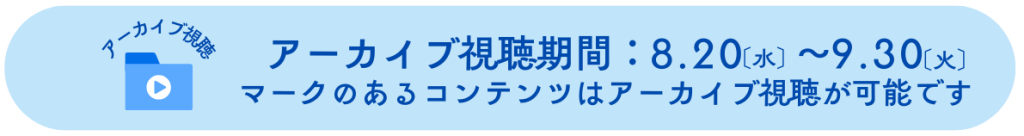 アーカイブ視聴
